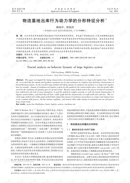 论文研究-物流基地出库行为动力学的分形特征分析.pdf