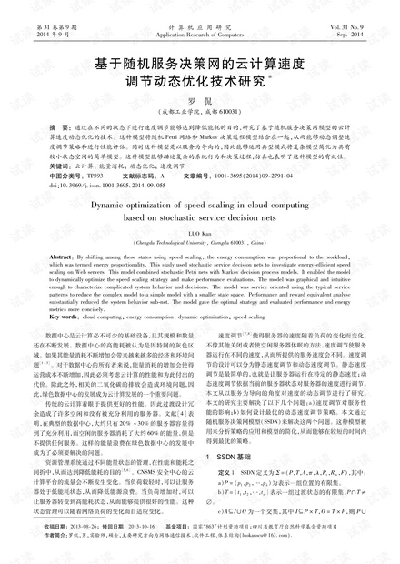论文研究-基于随机服务决策网的云计算速度调节动态优化技术研究.pdf