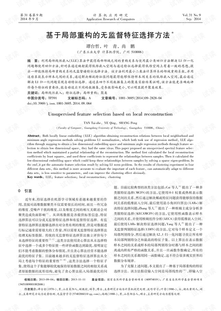 论文研究-基于局部重构的无监督特征选择方法.pdf