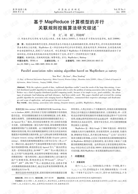 论文研究-基于MapReduce计算模型的并行关联规则挖掘算法研究综述.pdf