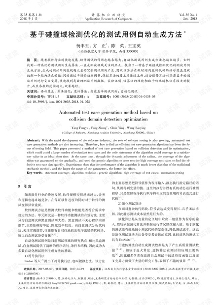 论文研究-基于碰撞域检测优化的测试用例自动生成方法.pdf