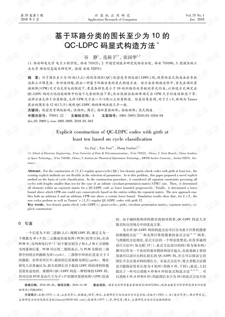 论文研究-基于环路分类的围长至少为10的QC-LDPC码显式构造方法.pdf