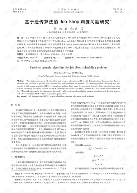 论文研究-基于遗传算法的JobShop调度问题研究.pdf