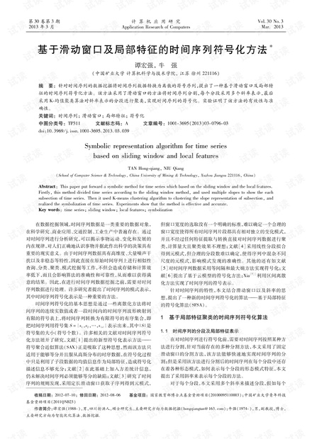 论文研究-基于滑动窗口及局部特征的时间序列符号化方法.pdf