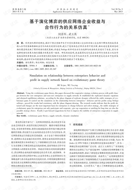 论文研究-基于演化博弈的供应网络企业收益与合作行为的关系仿真.pdf
