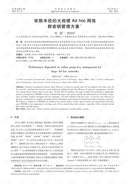 论文研究-依赖半径的大规模Adhoc网络群密钥管理方案.pdf