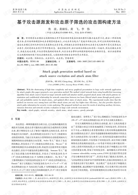 论文研究-基于攻击源激发和攻击原子筛选的攻击图构建方法.pdf