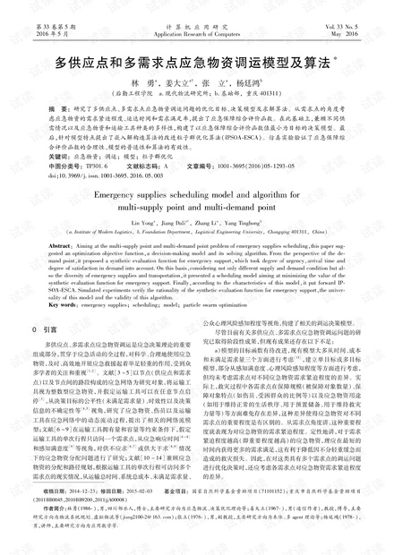 论文研究-多供应点和多需求点应急物资调运模型及算法.pdf