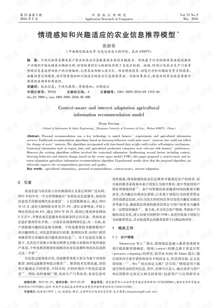 论文研究-情境感知和兴趣适应的农业信息推荐模型.pdf