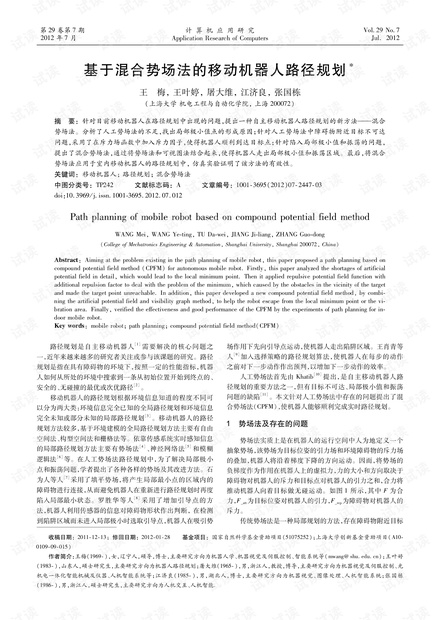 论文研究-基于混合势场法的移动机器人路径规划.pdf