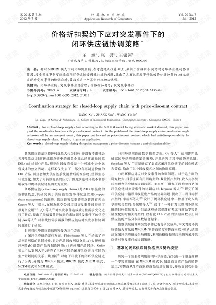 论文研究-价格折扣契约下应对突发事件下的闭环供应链协调策略.pdf