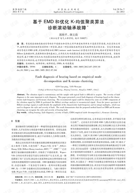 论文研究-基于EMD和优化K-均值聚类算法诊断滚动轴承故障.pdf