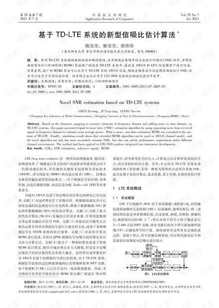 论文研究-基于TD-LTE系统的新型信噪比估计算法.pdf