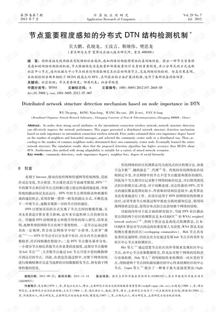 论文研究-节点重要程度感知的分布式DTN结构检测机制.pdf