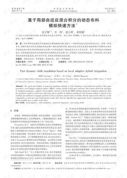 论文研究-基于局部自适应混合积分的动态布料模拟快速方法.pdf