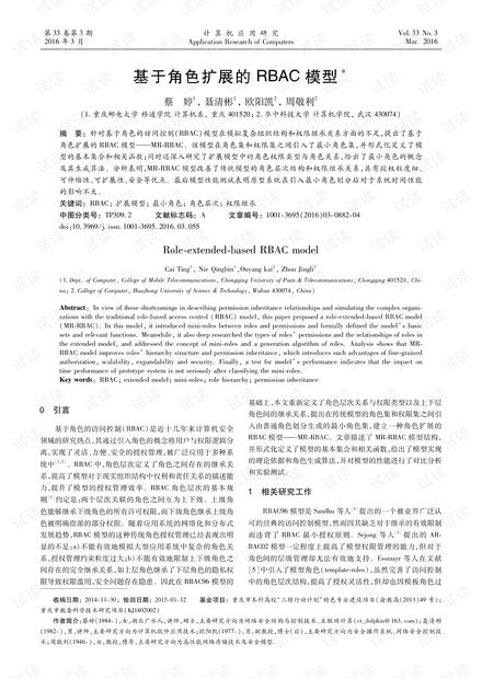 论文研究-基于角色扩展的RBAC模型.pdf