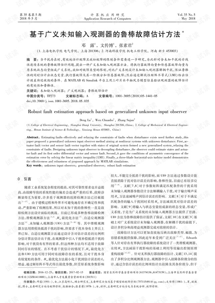 论文研究-基于广义未知输入观测器的鲁棒故障估计方法.pdf