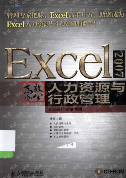 Excel2007高效办公 人力资源与行政管理.pdf