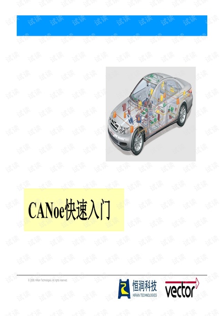 CANoe_快速入门教程-恒润(进阶).pdf