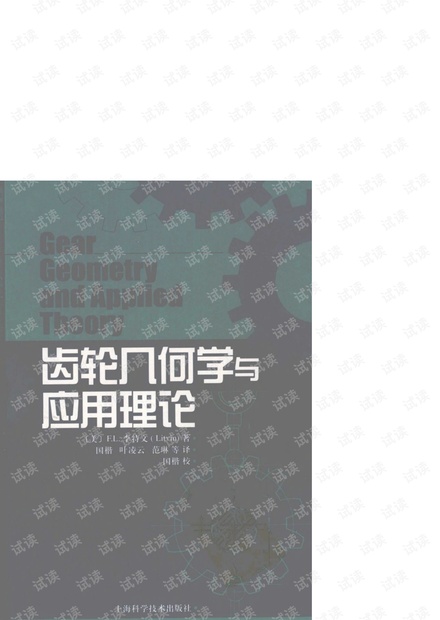 齿轮几何学与应用理论.pdf