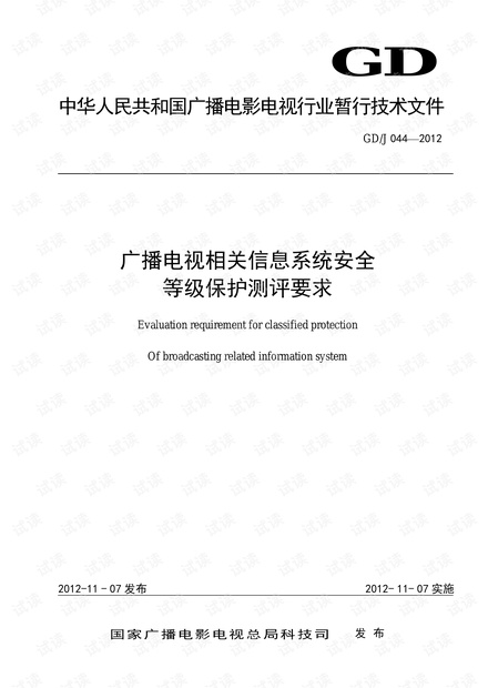 GDJ 044-2012广播电视相关信息系统安全等级保护测评要求.pdf