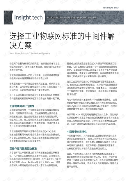 选择工业物联网标准的中间件解决方案.pdf