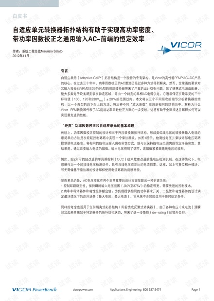 自适应单元转换器拓扑结构有助于实现高功率密度、带功率因数校正之通用输入AC-前端的恒定效率.pdf