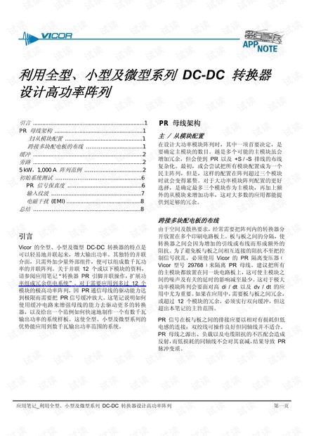 利用全型、小型及微型系列DC-DC转换器设计高功率阵列.pdf