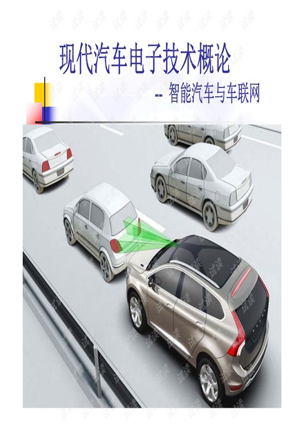 智能汽车与车联网设计方案.pdf