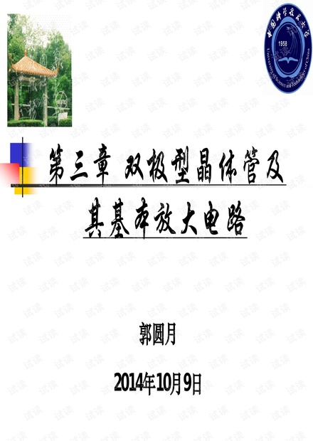 Chapter3_1双极型晶体管及其基本放大电路课件.pdf