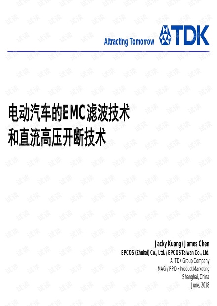 电动汽车的EMC滤波技术和直流高压开断技术资料下载.pdf