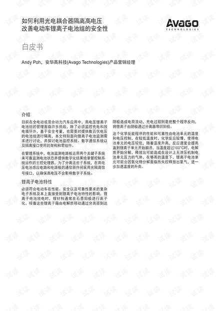 如何利用光电耦合器隔离高电压改善电动车锂离子电池组的安全性.pdf