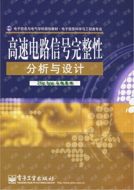 高速电路信号完整性分析与设计.pdf