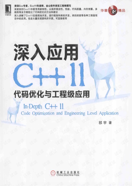 深入应用C++11 代码优化与工程级应用.pdf