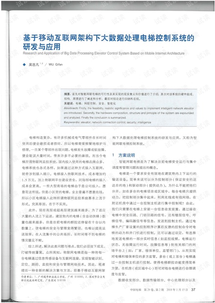 2018-2基于移动互联网架构下大数据处理电梯控制系统的研发与应用.pdf