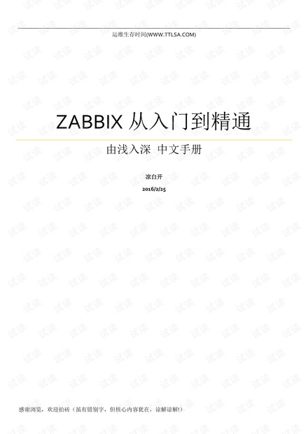 ZABBIX从入门到精通v3.0.1+-+运维生存时间(2016).pdf