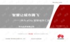 9华为-智慧城市整体解决方案.ppt