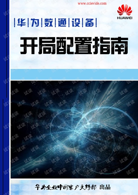 华为交换机路由器常见开局配置指导.pdf