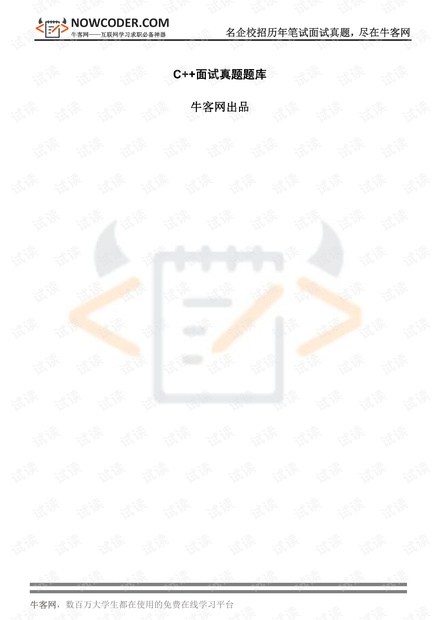 牛客网C++ .pdf