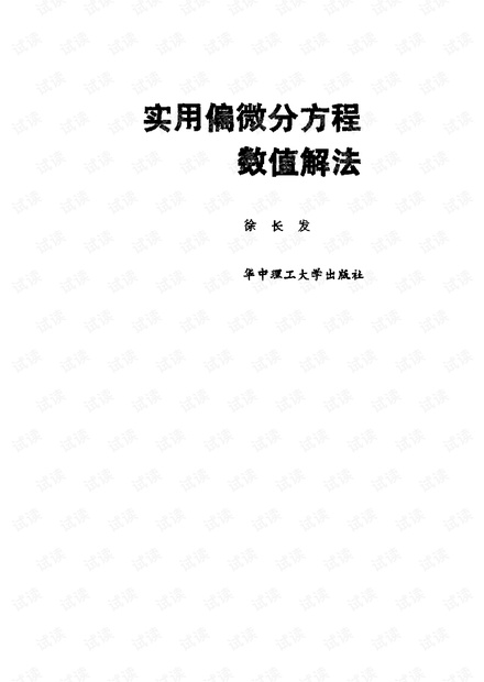 实用偏微分方程数值解法(徐长发).pdf