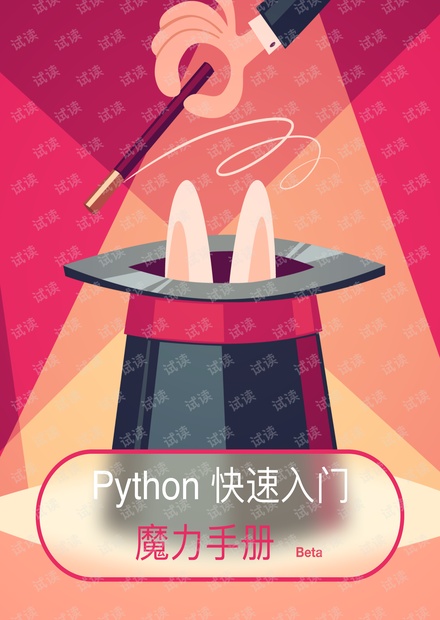 Python快速入门魔力手册.pdf