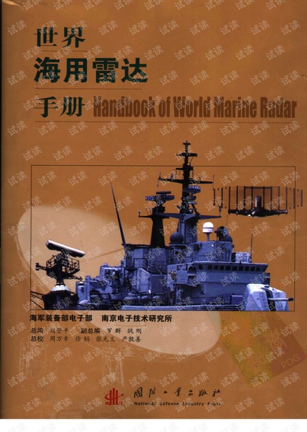 世界海用雷达手册.pdf