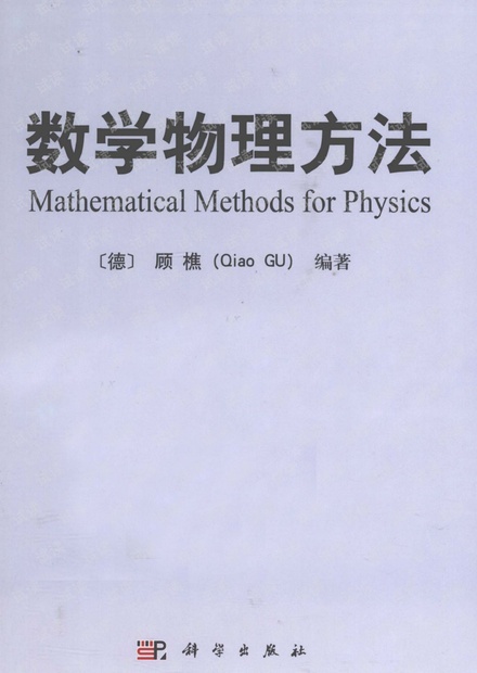 数学物理方法 _(德)顾樵编著_2012.01_545页 2018-12-17 06_26_30.pdf