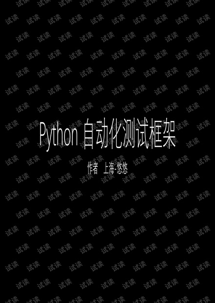 Python 自动化测试框架-pytest.pdf