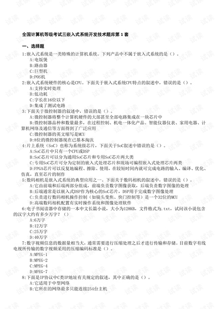 全国计算机等级考试三级嵌入式题库(含答案).pdf