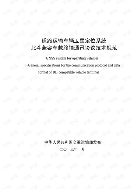 jt/t808-2013道路运输车辆卫星定位系统北斗兼容车载终端通讯协议技术规范-PDF版.pdf