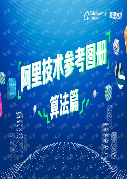 阿里技术参考图册-算法.pdf