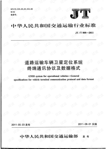 JTT 808—2011道路运输车辆卫星定位系统 终端通信协议及数据格式.pdf