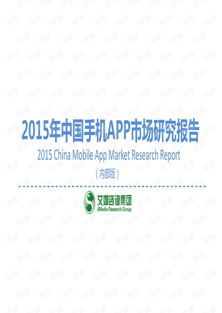 中国手机APP市场研究报告-艾媒咨询.pdf