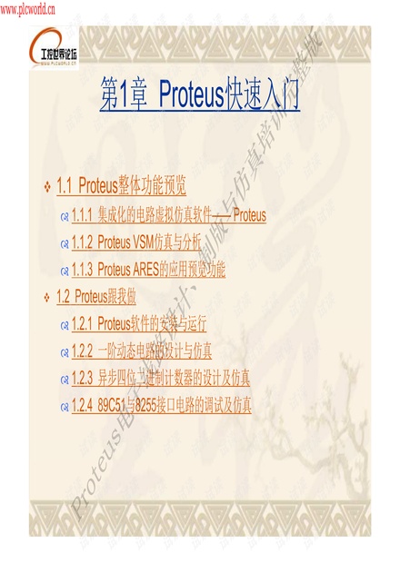 PROTEUS电子线路设计、制版与仿真培训完整版.pdf